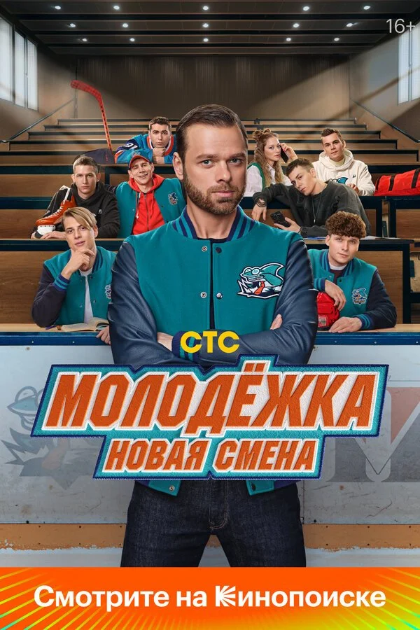 Молодежка: Новая смена смотреть онлайн бесплтано в хорошем качестве Лорд Фильм